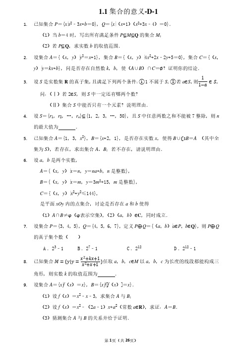 2020新版-上海-高一数学同步讲义-1.1集合的意义-D-1.docx