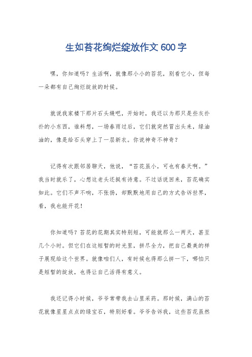 生如苔花绚烂绽放作文600字