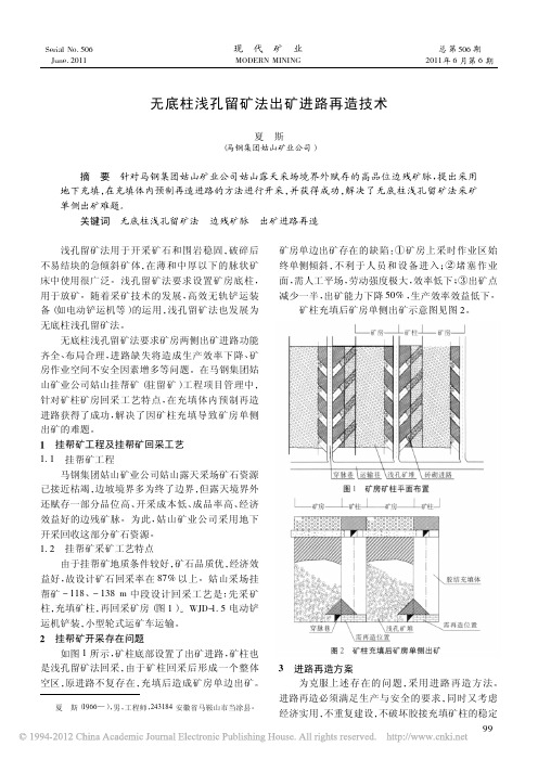 无底柱浅孔留矿法出矿进路再造技术