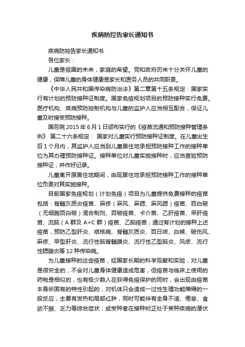 疾病防控告家长通知书