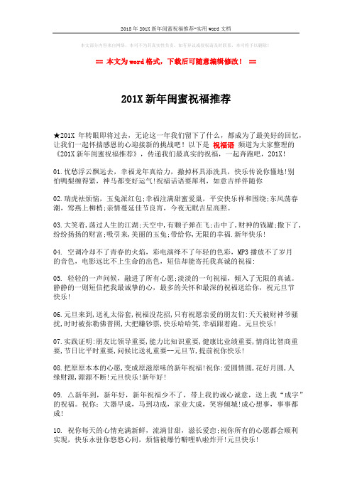 2018年201X新年闺蜜祝福推荐-实用word文档 (1页)