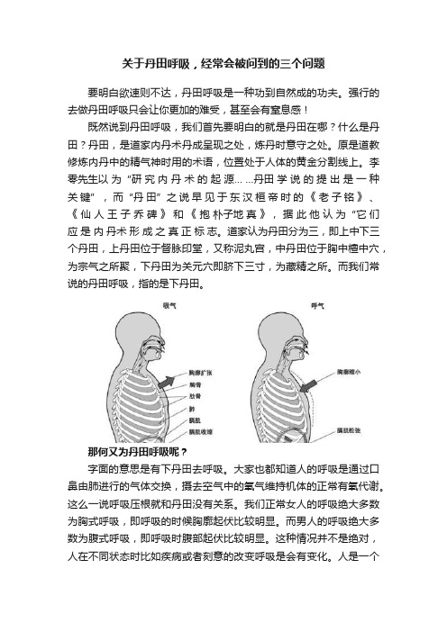 关于丹田呼吸，经常会被问到的三个问题