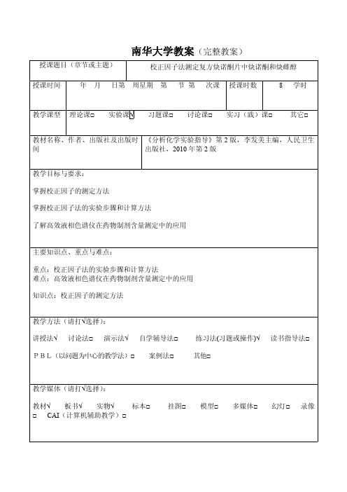 校正因子法测定复方炔诺酮片中炔诺酮和炔雌醇 教案