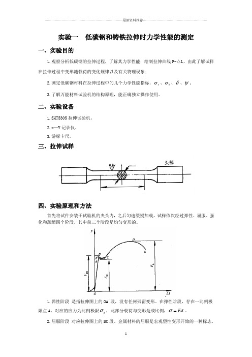 实验一  低碳钢和铸铁拉伸时力学性能的测定