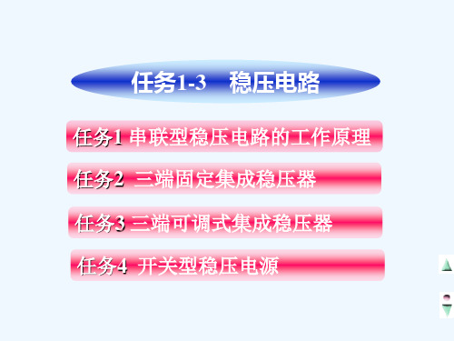 1-3稳压电路设计