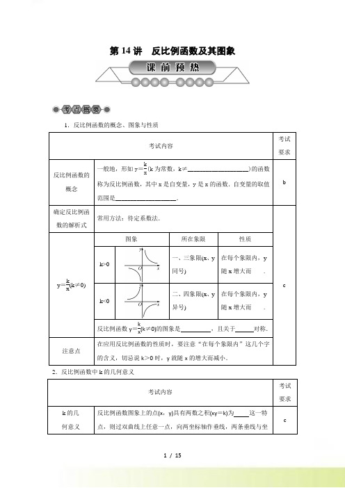 浙江省中考《第14讲：反比例函数及其图象》总复习讲解