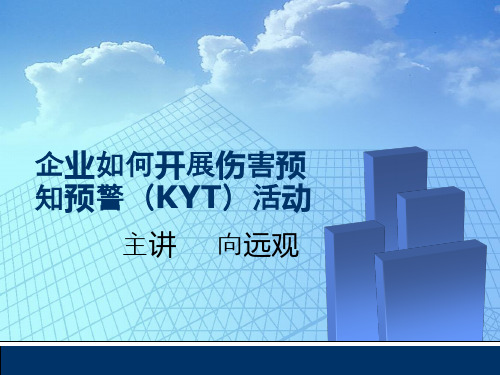 企业如何开展伤害预知预警(KYT