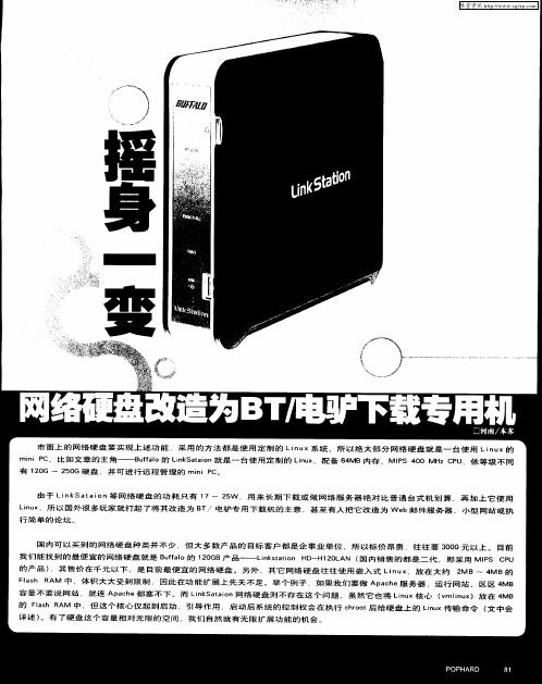 摇身一变——网络硬盘改造为BT／电驴下载专用机