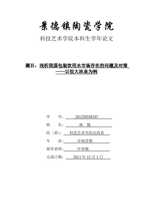 浅析我国瓶装饮用水市场存在问题及对策【范本模板】