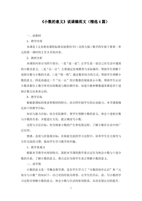 《小数的意义》说课稿