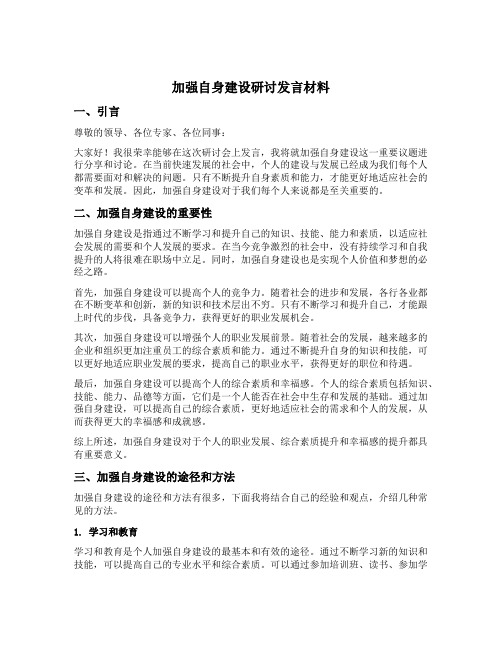 加强自身建设研讨发言材料