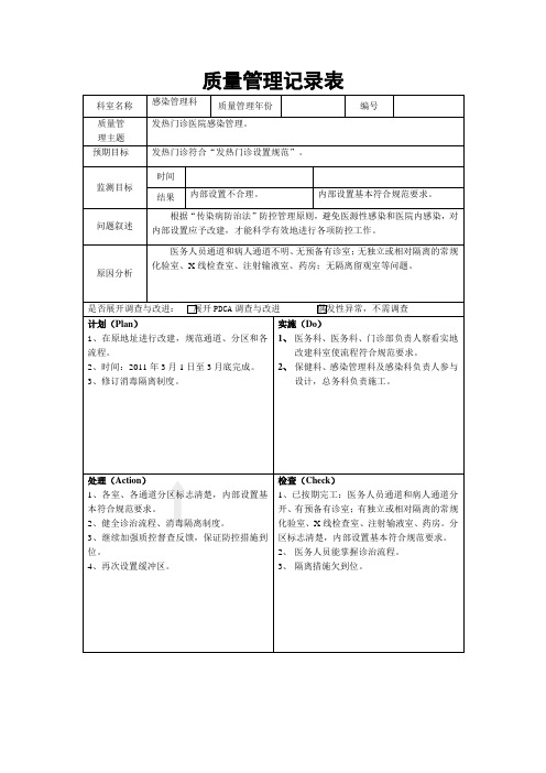 发热门诊医院感染管理PDCA持续质量改进记录表PDCA模板