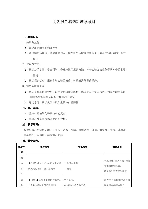 高中化学必修一认识《认识金属钠》教学设计