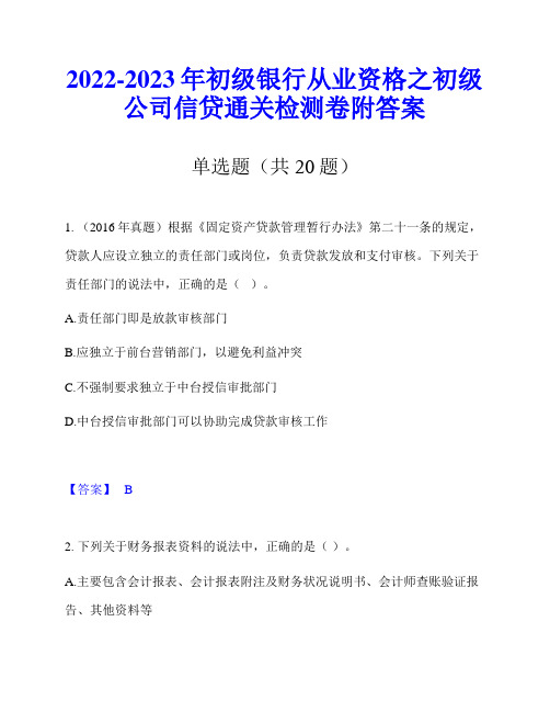 2022-2023年初级银行从业资格之初级公司信贷通关检测卷附答案