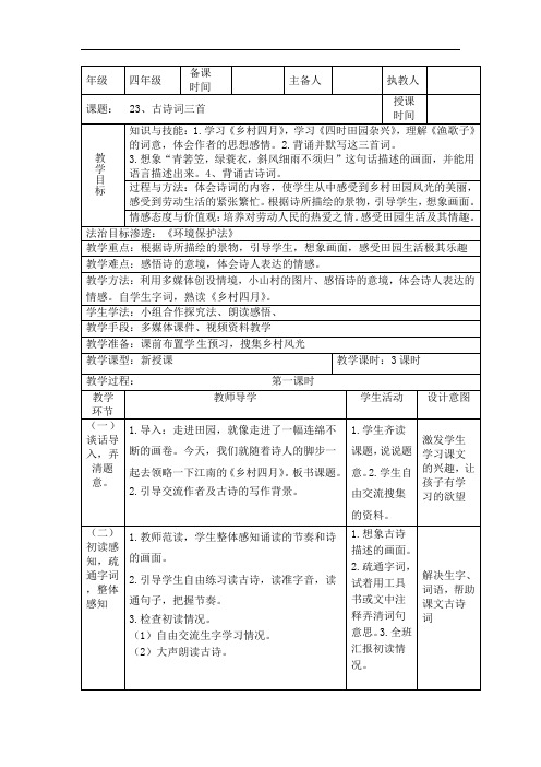 四年级下册语文教案-23、古诗词三首∣人教新课标