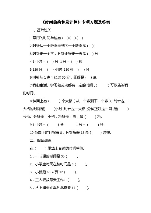 小学数学三年级上册《时间的换算及计算》专项习题及答案