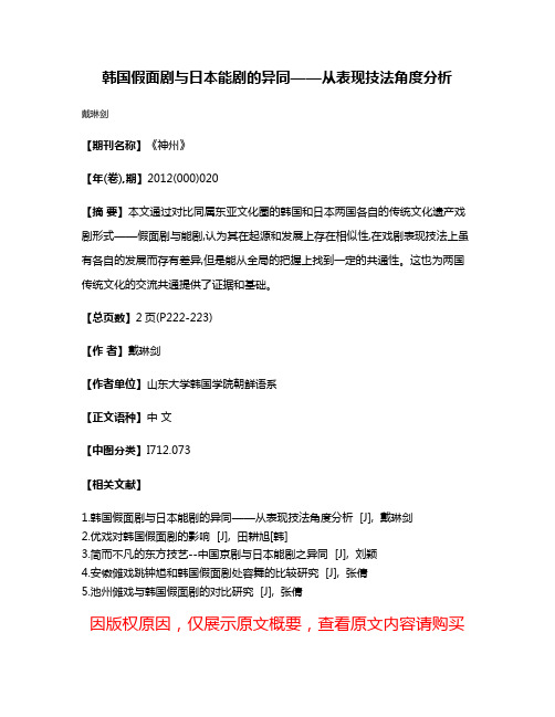 韩国假面剧与日本能剧的异同——从表现技法角度分析