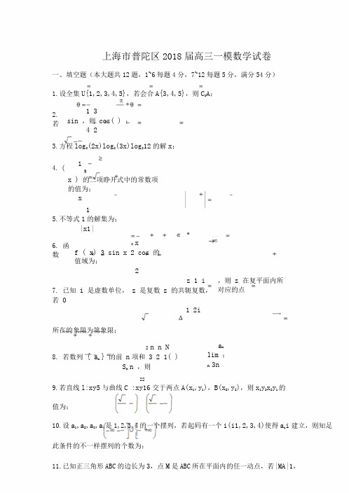 上海市普陀区2018届高三一模数学试卷