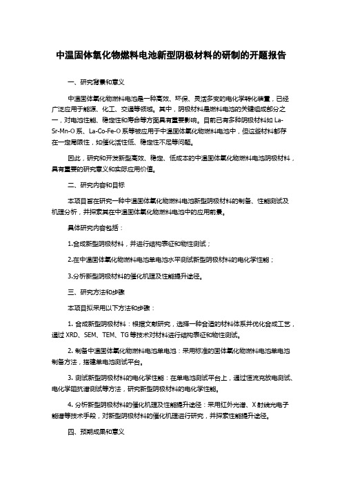 中温固体氧化物燃料电池新型阴极材料的研制的开题报告