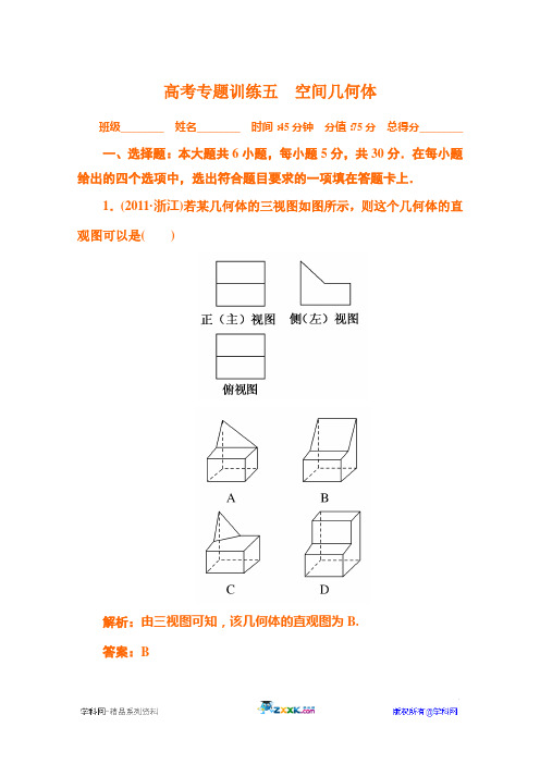 2012高考数学(理)专题练习：五 空间几何体