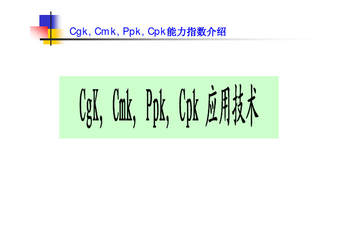 CGK CMK PPK CPK能力指数说明