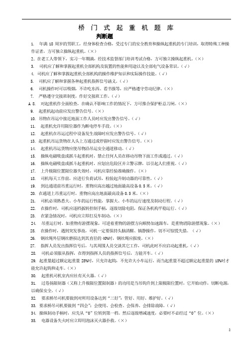 起重机司机(含地操)复审复习题