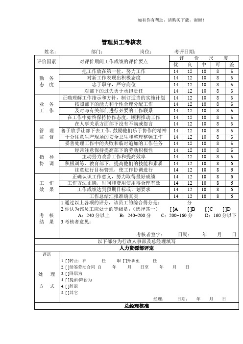 绩效考核管理表格-管理员工考核表