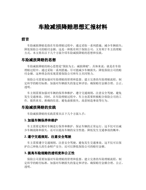 车险减损降赔思想汇报材料