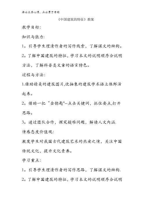 高中语文5第4单元第11课中国建筑的特征教案2