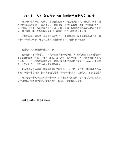 2021初一作文知识永无止境 学到老活到老作文500字