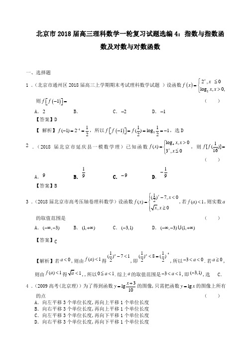 北京市2018届高三理科数学一轮复习试题选编4：指数与指数函数及对数与对数函数(教师版)