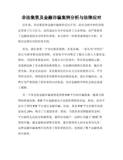 非法集资及金融诈骗案例分析与法律应对