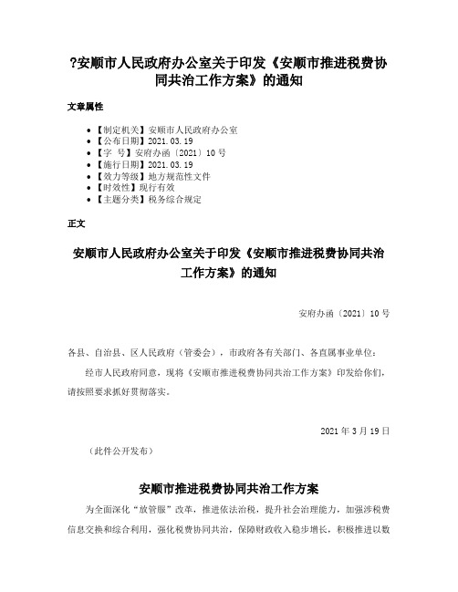 安顺市人民政府办公室关于印发《安顺市推进税费协同共治工作方案》的通知