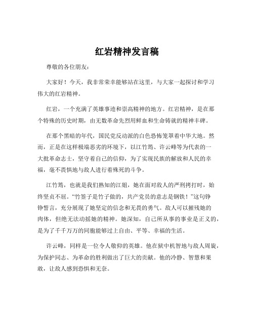 红岩精神发言稿