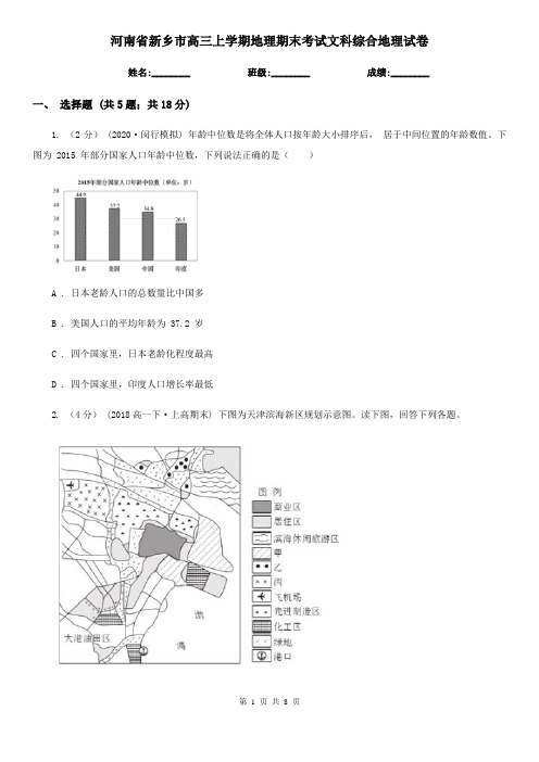 河南省新乡市高三上学期地理期末考试文科综合地理试卷