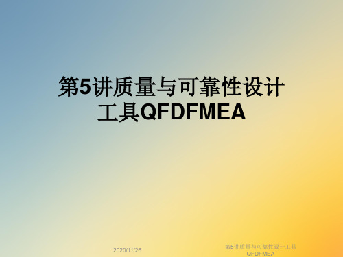 第5讲质量与可靠性设计工具QFDFMEA