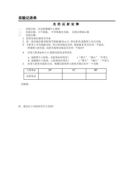 15光的反射和折射(实验报告)