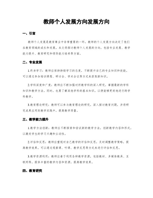 教师个人发展方向发展方向