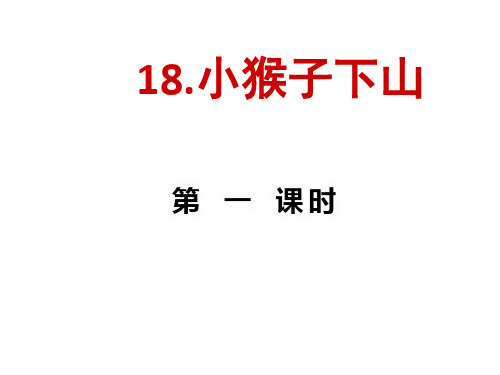 一年级语文下册《18.小猴子下山》(2课时)教学课件—人教部编版