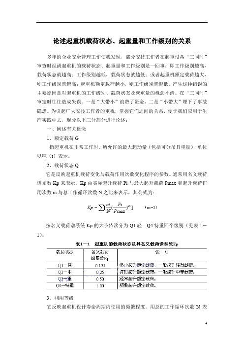 论述起重机载荷状态、起重量和工作级别的关系