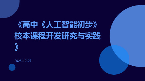 高中《人工智能初步》校本课程开发研究与实践