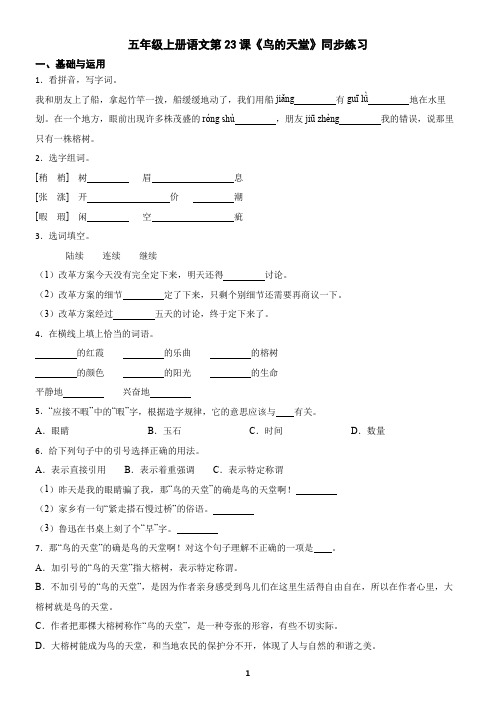 五年级上册语文第23课《鸟的天堂》同步练习(含答案)