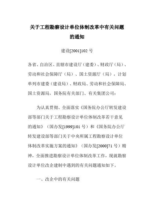 关于工程勘察设计单位体制改革中有关问题的通知.doc