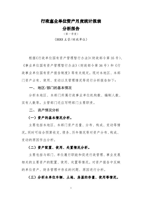 模板-行政事业单位资产月度统计报表分析报告(主管部门、各地市财政)