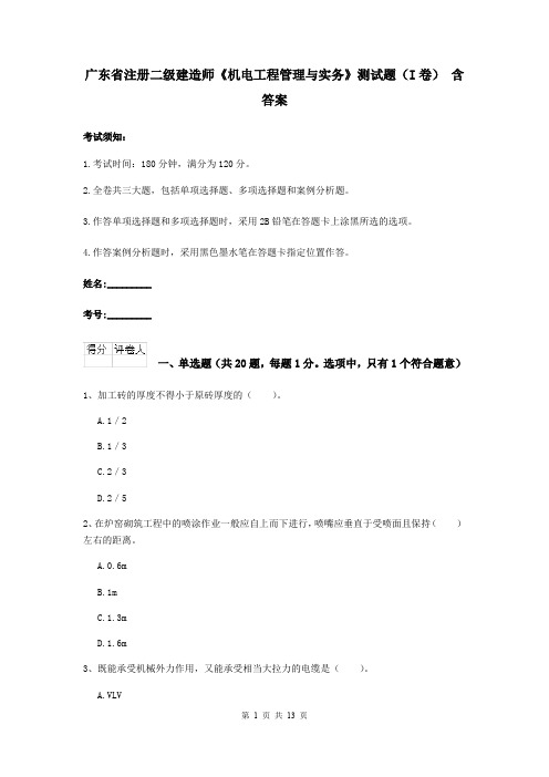 广东省注册二级建造师《机电工程管理与实务》测试题(I卷) 含答案