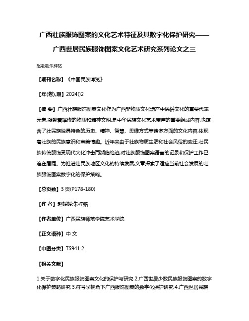 广西壮族服饰图案的文化艺术特征及其数字化保护研究——广西世居民族服饰图案文化艺术研究系列论文之三