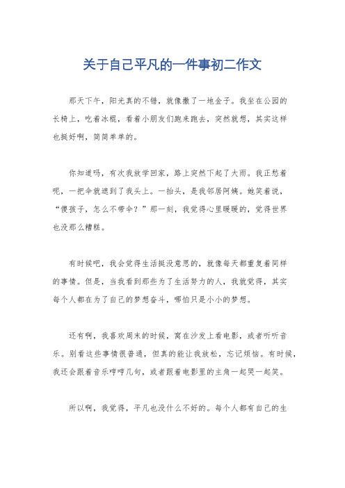 关于自己平凡的一件事初二作文