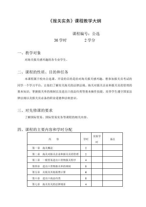 报关实务教学大纲(公选36学时)