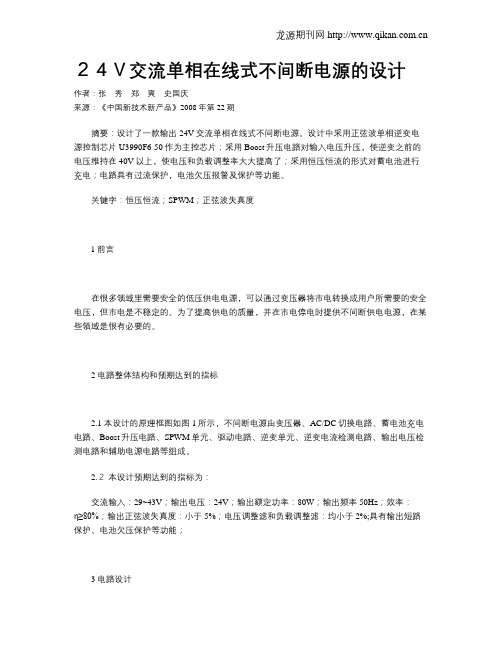 24V交流单相在线式不间断电源的设计