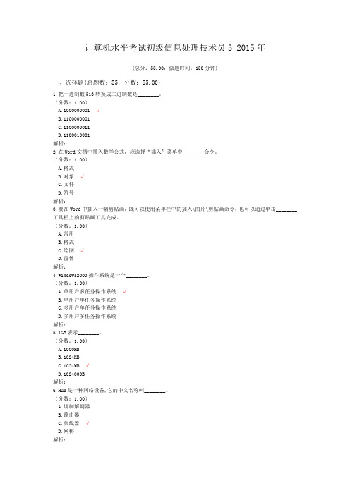 计算机水平考试初级信息处理技术员3+2015年